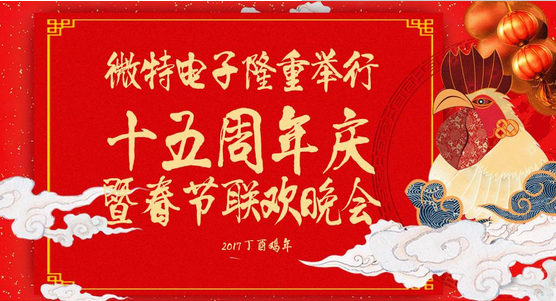 慶祝微特蓬勃發(fā)展十五年，金雞報曉攜手譜寫新篇章，微特人給您拜年啦！