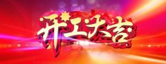 微特開工啦！