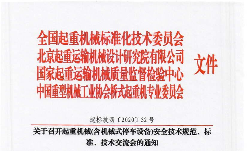 關(guān)于召開起重機(jī)械(含機(jī)械式停車設(shè)備)安全技術(shù)規(guī)范、標(biāo)準(zhǔn)、技術(shù)交流會的通知
