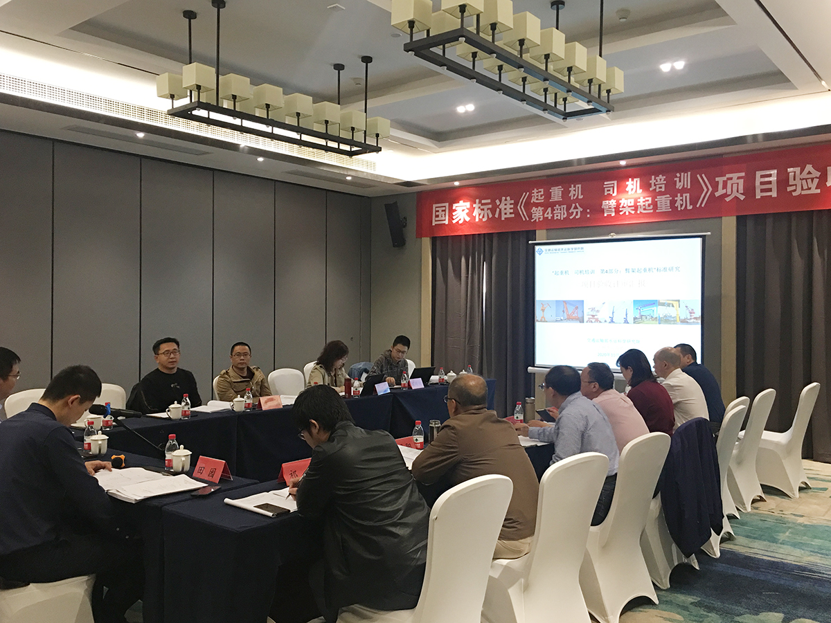 微特具體參與國家標(biāo)準(zhǔn)《起重機  司機培訓(xùn)  第4部分：臂架起重機》的審議會議