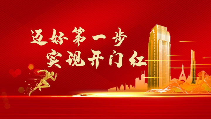 超額完成任務，微特迎來開門紅！