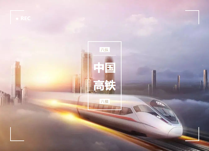 從零開(kāi)始，貼地飛馳，微特與了不起的中國(guó)高鐵