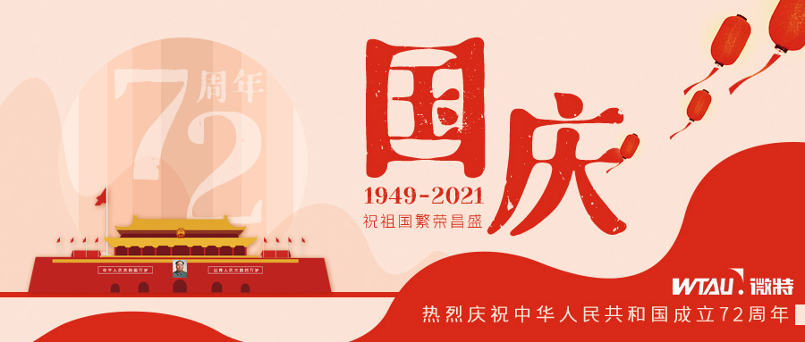 如果信念有顏色，那一定是中國紅！微特祝祖國生日快樂?。▋?nèi)含國慶放假通知）