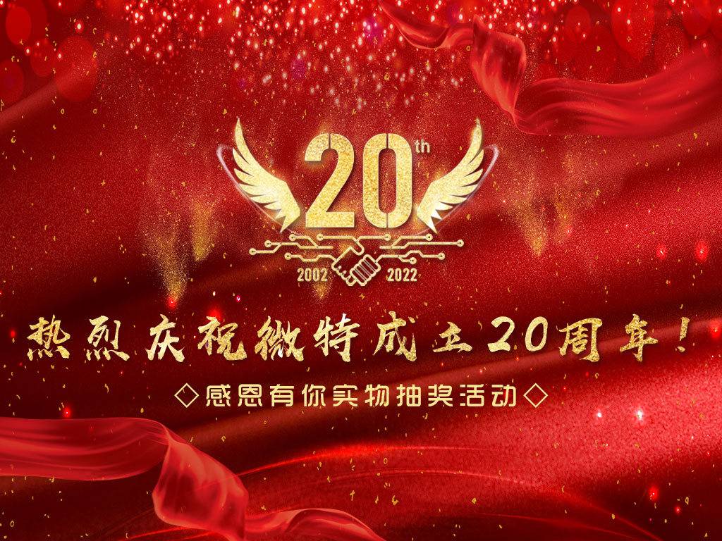 【微特20周年】中獎(jiǎng)名單新鮮出爐，快來看看有沒有您