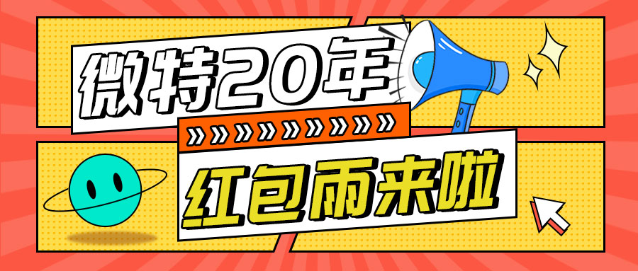 紅包雨來襲！微特20年慶典第五輪抽獎(jiǎng)活動(dòng)邀您參與