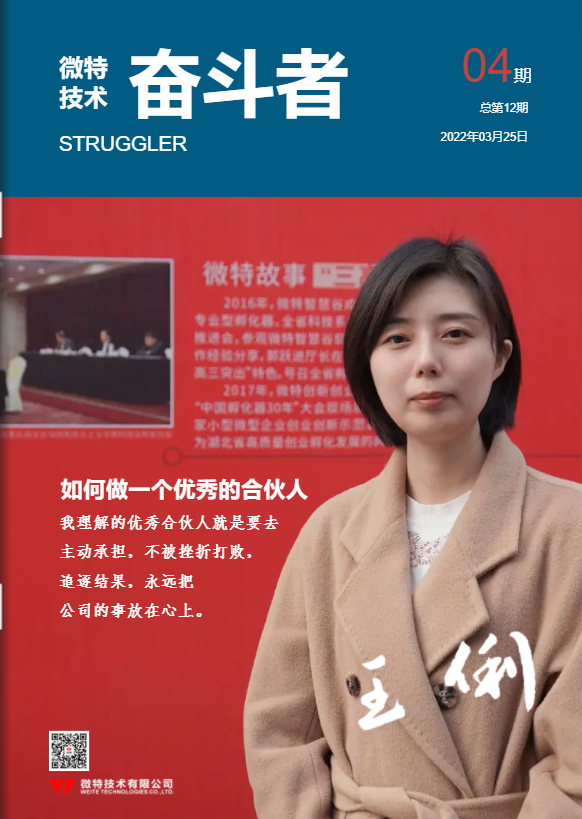 第12期微特《奮斗者》內(nèi)刊發(fā)布！講述微特奮斗者們的故事！