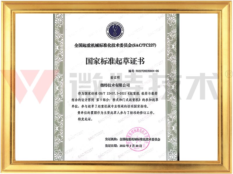 《起重機(jī) 超荷與超荷組合的設(shè)計原則》起草證書