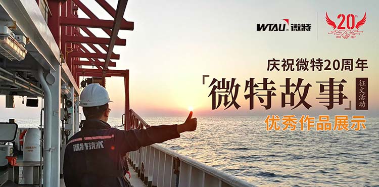 微特故事丨客戶露出了驚訝的眼神，那一刻我卻釋懷了……