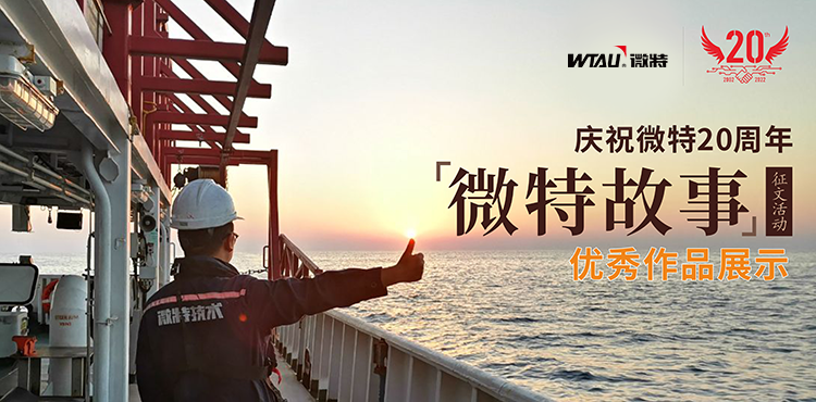 微特故事丨一路風雨，他的成長和變化，讓我看到生活的美好…