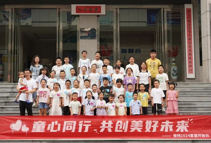 童心同行，共創(chuàng)美好未來！微特2024家屬開放日活動(dòng)圓滿舉行