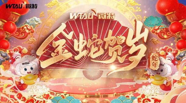 新春納福，金蛇獻(xiàn)瑞！微特給您拜年啦！