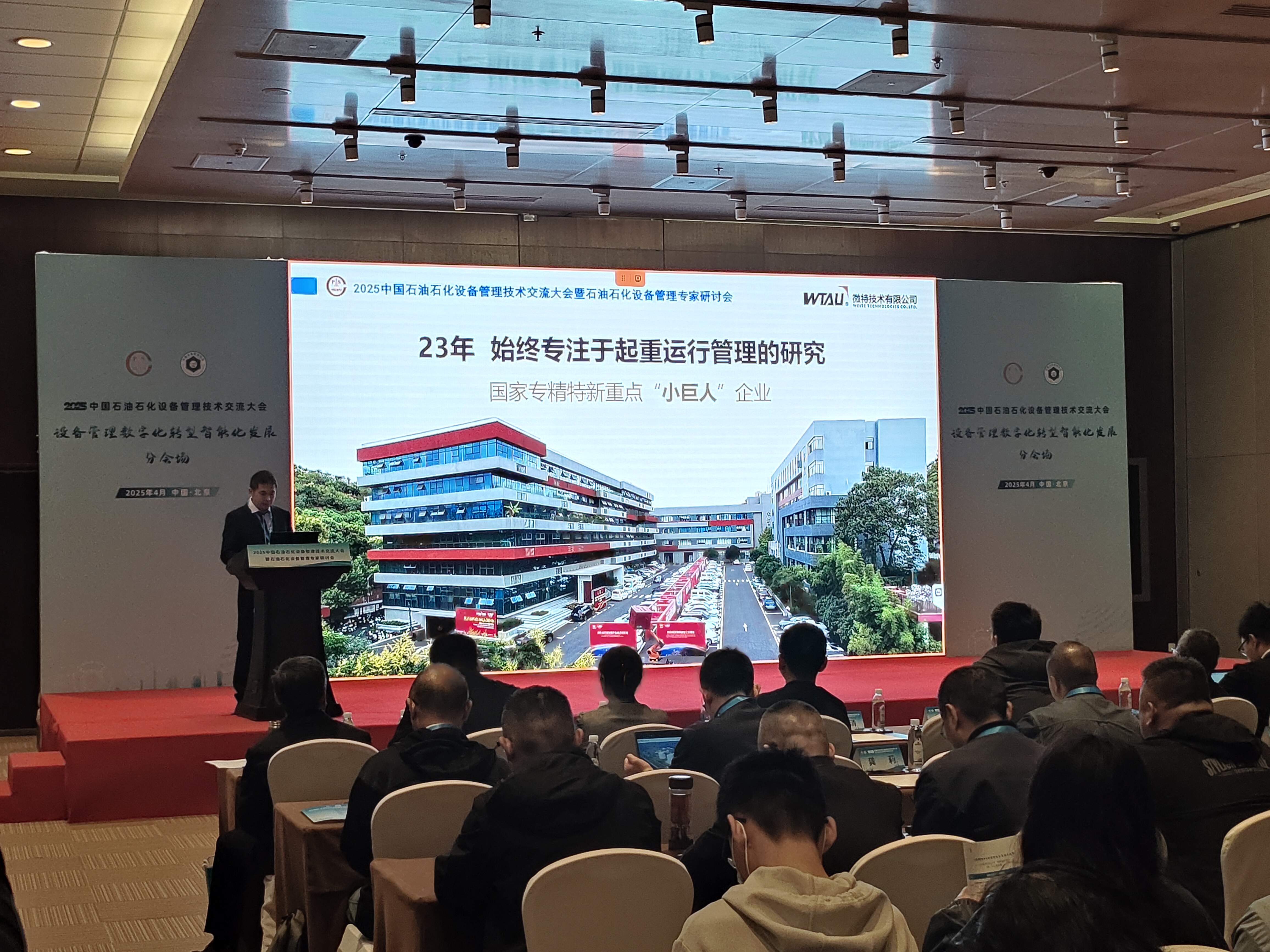 微特亮相2025中國石油石化設備管理技術交流大會，專題匯報引關注