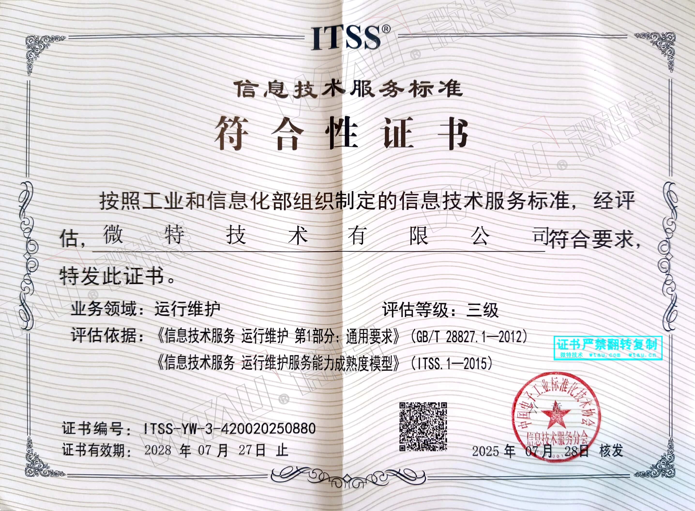 微特獲ITSS信息技術(shù)服務(wù)標(biāo)準(zhǔn)符合性證書等三項認(rèn)證